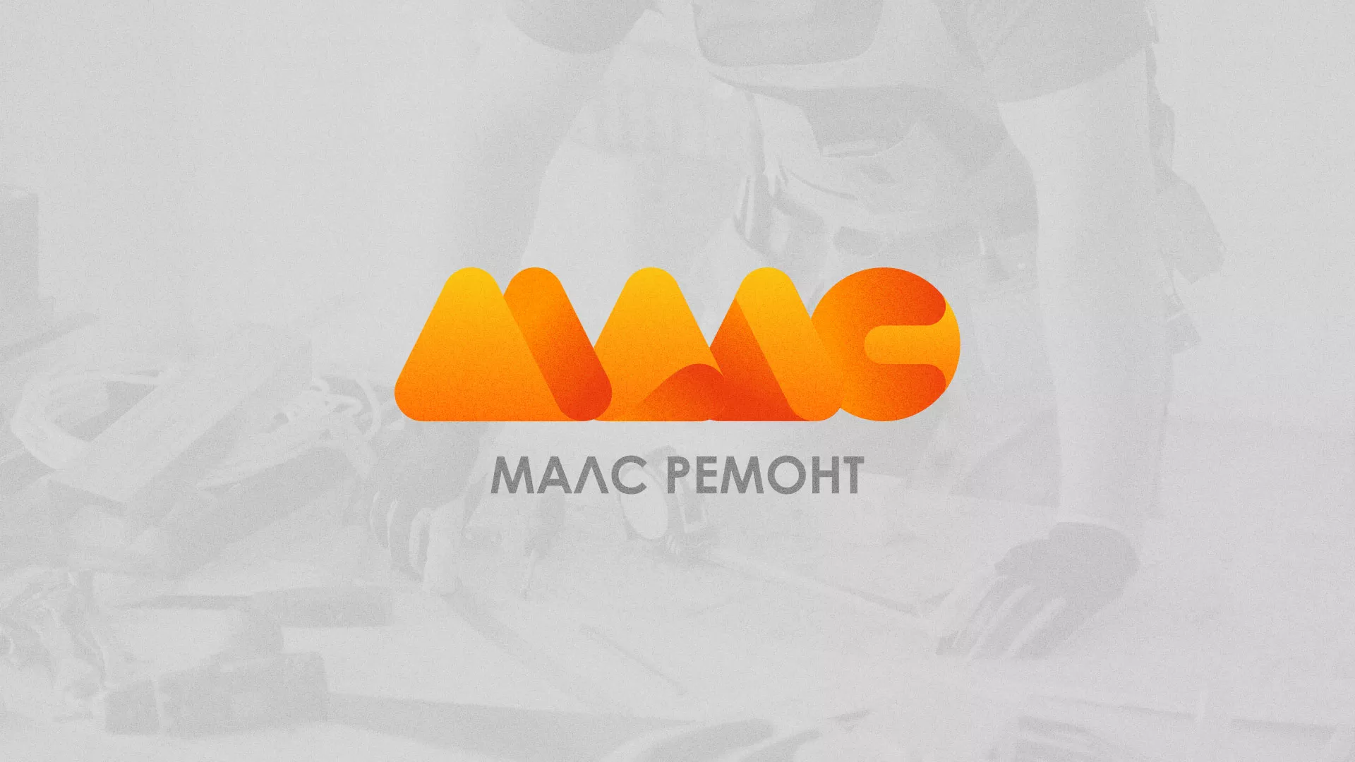 Создание логотипа для компании «МАЛС РЕМОНТ» в Спас-Клепиках